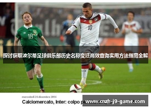探讨获取波尔蒂足球俱乐部历史名称变迁高效查询实用方法指南全解