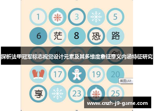 探析法甲冠军标志视觉设计元素及其多维度象征意义内涵特征研究