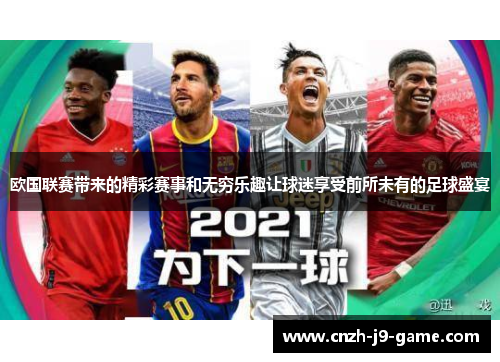 欧国联赛带来的精彩赛事和无穷乐趣让球迷享受前所未有的足球盛宴