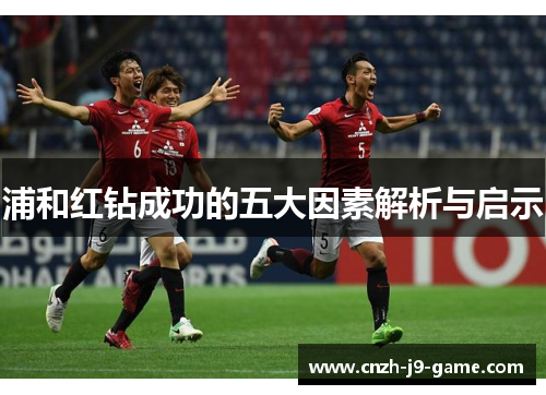浦和红钻成功的五大因素解析与启示