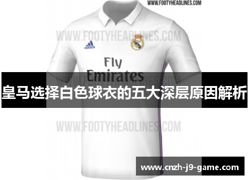 皇马选择白色球衣的五大深层原因解析