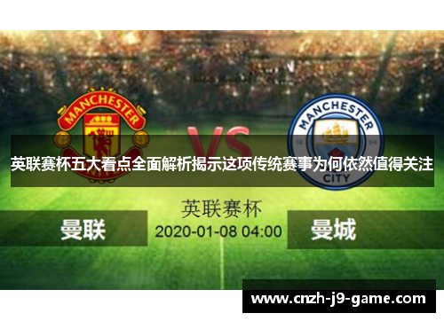 英联赛杯五大看点全面解析揭示这项传统赛事为何依然值得关注