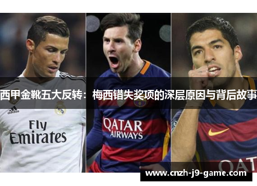 西甲金靴五大反转：梅西错失奖项的深层原因与背后故事