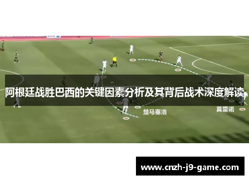 阿根廷战胜巴西的关键因素分析及其背后战术深度解读