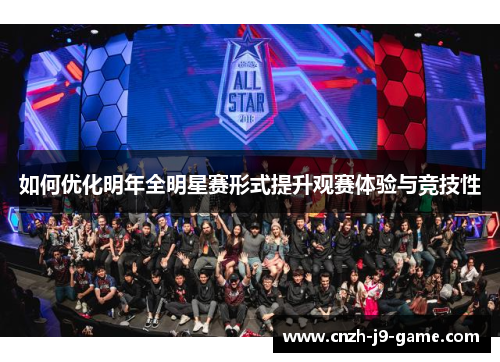 如何优化明年全明星赛形式提升观赛体验与竞技性