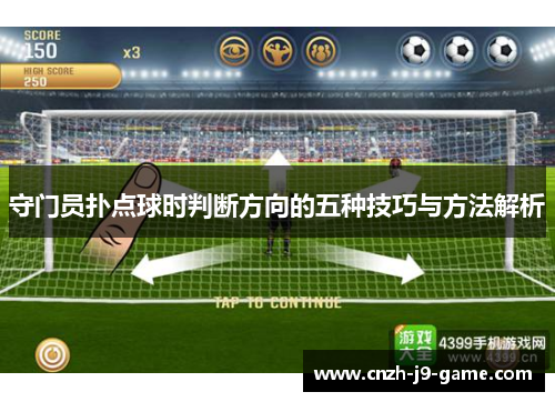 守门员扑点球时判断方向的五种技巧与方法解析