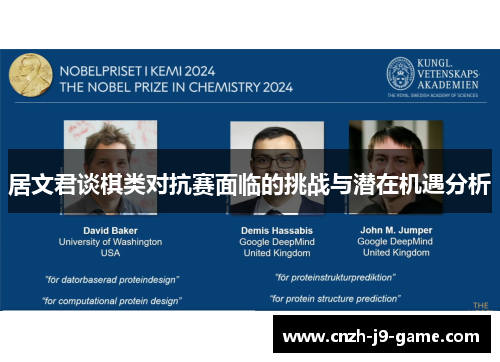 居文君谈棋类对抗赛面临的挑战与潜在机遇分析