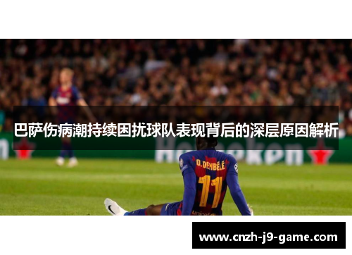 巴萨伤病潮持续困扰球队表现背后的深层原因解析