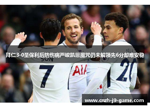 拜仁3-0圣保利后防伤病严峻凯恩魔咒仍未解领先6分却难安稳