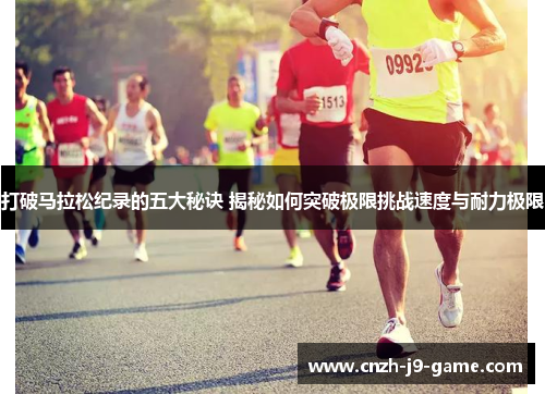 打破马拉松纪录的五大秘诀 揭秘如何突破极限挑战速度与耐力极限