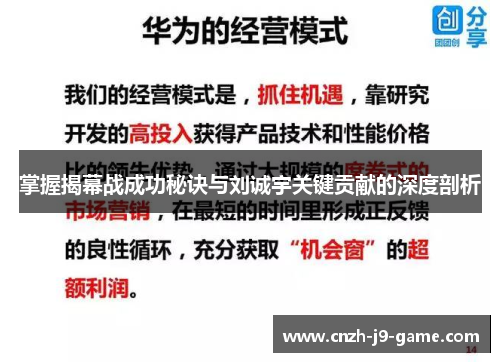 掌握揭幕战成功秘诀与刘诚宇关键贡献的深度剖析
