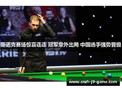 斯诺克赛场惊喜连连 冠军意外出局 中国选手强势晋级