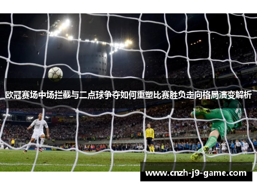 欧冠赛场中场拦截与二点球争夺如何重塑比赛胜负走向格局演变解析