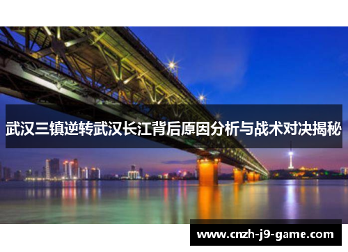 武汉三镇逆转武汉长江背后原因分析与战术对决揭秘