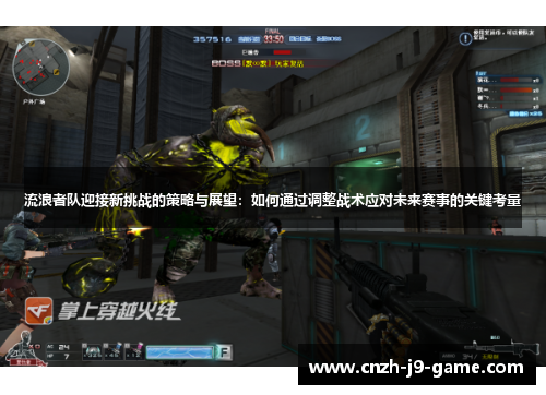 流浪者队迎接新挑战的策略与展望：如何通过调整战术应对未来赛事的关键考量