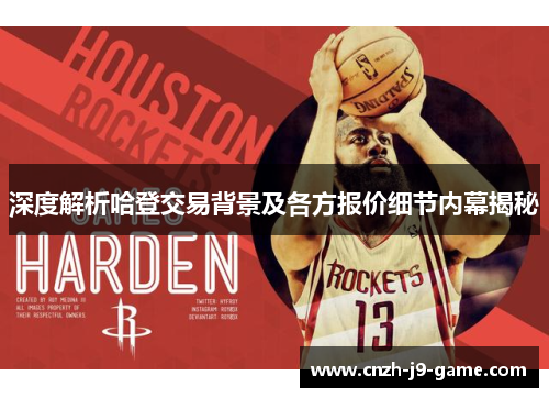 深度解析哈登交易背景及各方报价细节内幕揭秘