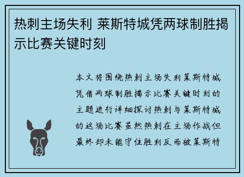 热刺主场失利 莱斯特城凭两球制胜揭示比赛关键时刻