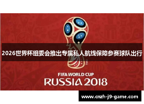 2026世界杯组委会推出专属私人航线保障参赛球队出行