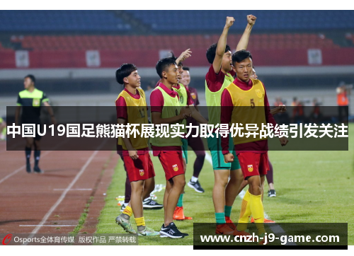 中国U19国足熊猫杯展现实力取得优异战绩引发关注