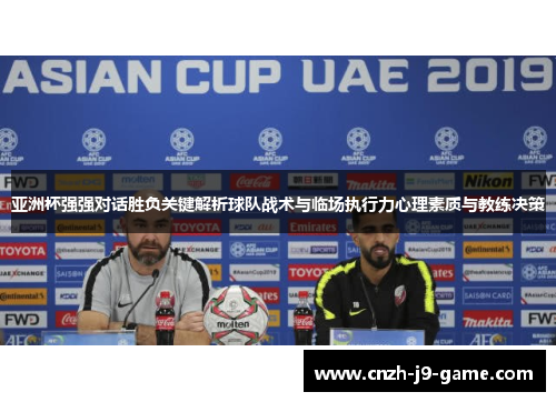 亚洲杯强强对话胜负关键解析球队战术与临场执行力心理素质与教练决策