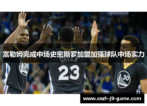 富勒姆完成中场史密斯罗加盟加强球队中场实力