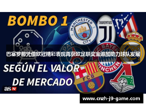 巴塞罗那凭借欧冠精彩表现再获欧足联奖金追加助力球队发展 巴塞罗那凭借欧冠精彩表现再获欧足联奖金追加助力球队发展