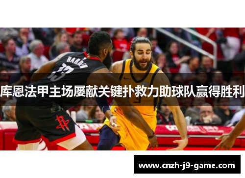 库恩法甲主场屡献关键扑救力助球队赢得胜利