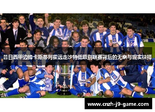 昔日西甲边锋卡斯蒂列霍远走沙特低级别联赛背后的无奈与现实抉择