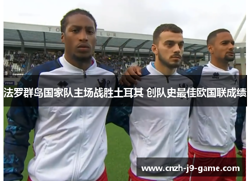 法罗群岛国家队主场战胜土耳其 创队史最佳欧国联成绩