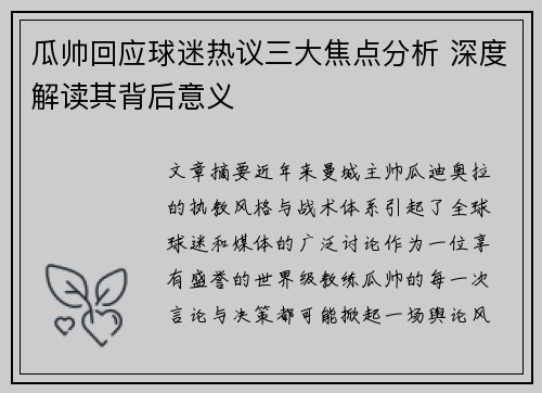 瓜帅回应球迷热议三大焦点分析 深度解读其背后意义