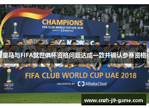 皇马与FIFA就世俱杯资格问题达成一致并确认参赛资格