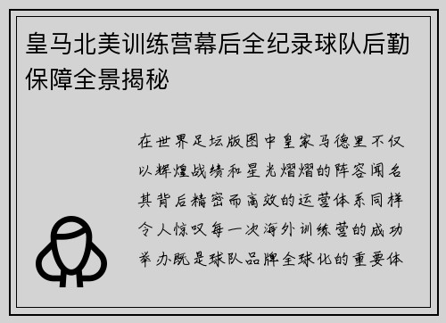 皇马北美训练营幕后全纪录球队后勤保障全景揭秘