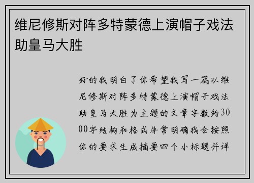 维尼修斯对阵多特蒙德上演帽子戏法助皇马大胜