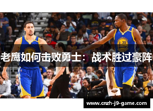 老鹰如何击败勇士：战术胜过豪阵
