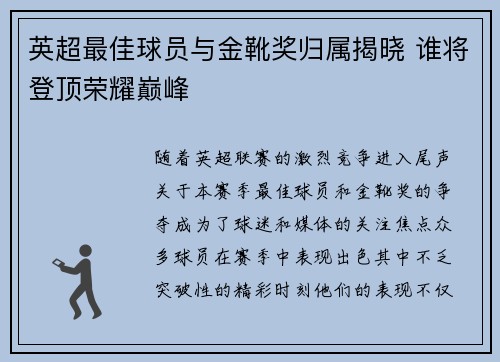 英超最佳球员与金靴奖归属揭晓 谁将登顶荣耀巅峰