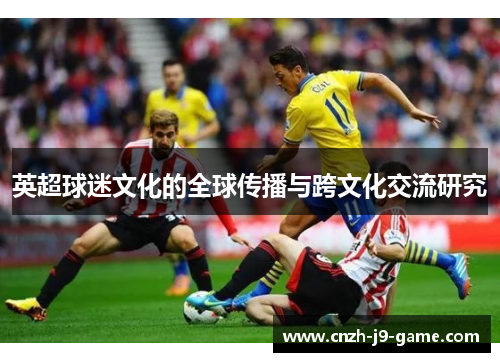 英超球迷文化的全球传播与跨文化交流研究