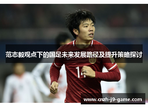 范志毅观点下的国足未来发展路径及提升策略探讨
