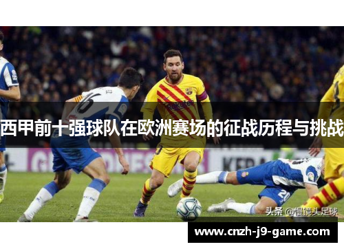 西甲前十强球队在欧洲赛场的征战历程与挑战