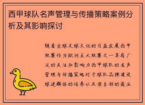 西甲球队名声管理与传播策略案例分析及其影响探讨