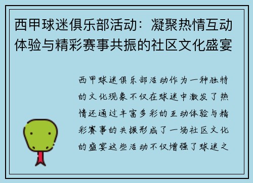 西甲球迷俱乐部活动：凝聚热情互动体验与精彩赛事共振的社区文化盛宴