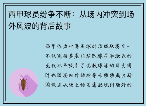 西甲球员纷争不断：从场内冲突到场外风波的背后故事