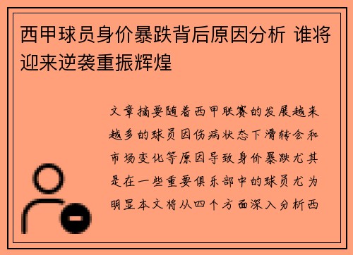 西甲球员身价暴跌背后原因分析 谁将迎来逆袭重振辉煌