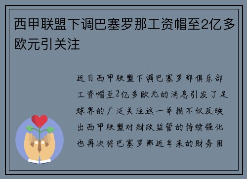 西甲联盟下调巴塞罗那工资帽至2亿多欧元引关注