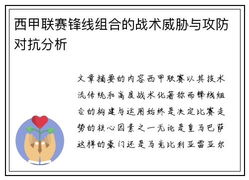 西甲联赛锋线组合的战术威胁与攻防对抗分析