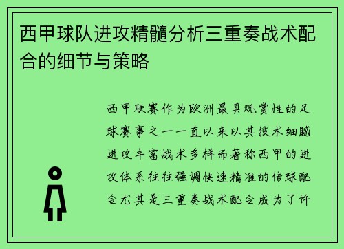 西甲球队进攻精髓分析三重奏战术配合的细节与策略