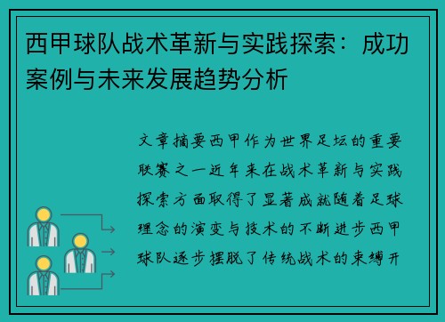 西甲球队战术革新与实践探索：成功案例与未来发展趋势分析