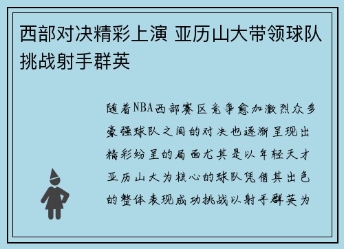 西部对决精彩上演 亚历山大带领球队挑战射手群英