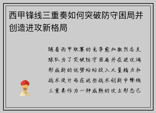 西甲锋线三重奏如何突破防守困局并创造进攻新格局