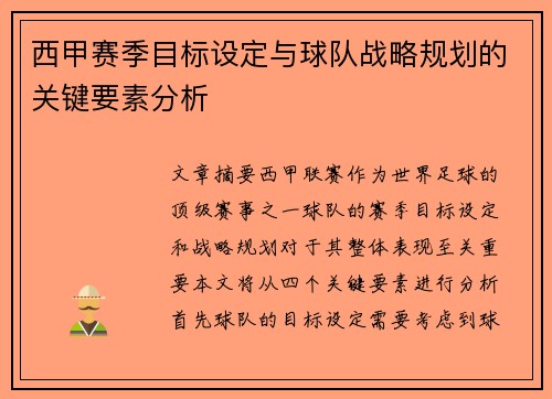 西甲赛季目标设定与球队战略规划的关键要素分析