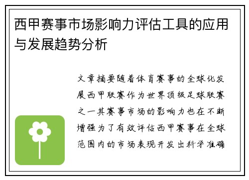 西甲赛事市场影响力评估工具的应用与发展趋势分析